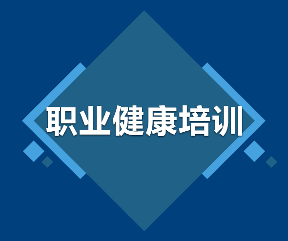 大連職業(yè)健康培訓
