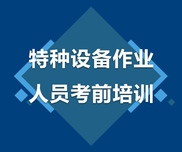 特種設(shè)備作業(yè)人員考前培訓(xùn)