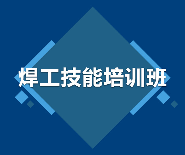 焊工技能培訓(xùn)班