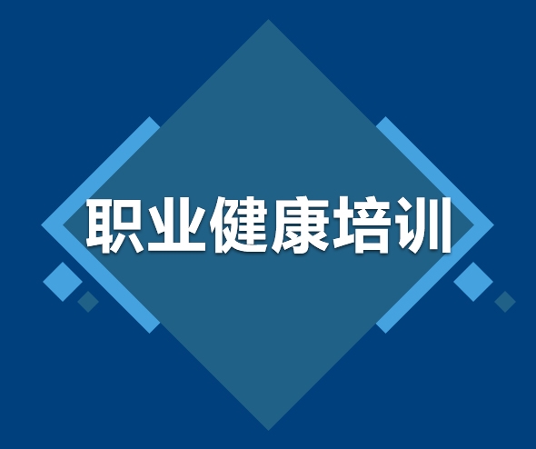 職業(yè)健康培訓(xùn)
