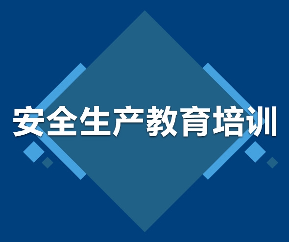 安全生產(chǎn)教育培訓(xùn)