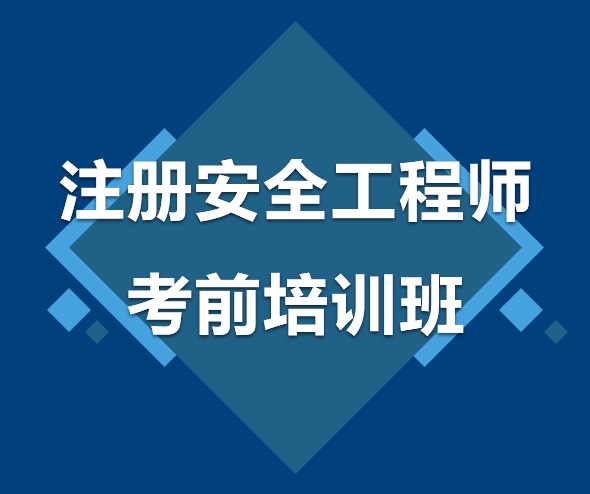 注冊安全工程師考前培訓班