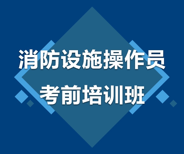 消防設施操作員考前培訓班