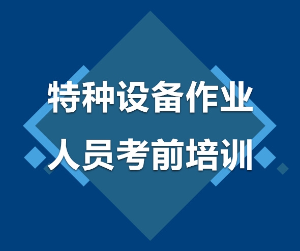 特種設備作業(yè)人員考前培訓