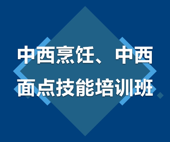中西烹飪、中西面點(diǎn)技能培訓(xùn)班