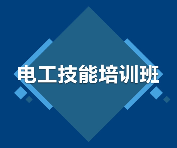 電工技能培訓(xùn)班