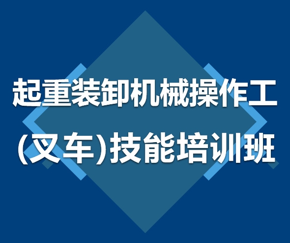 起重裝卸機(jī)械操作工（叉車） 技能培訓(xùn)班