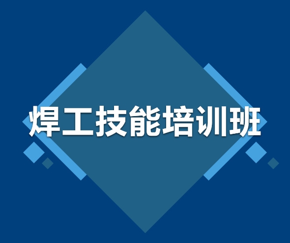 焊工技能培訓(xùn)班